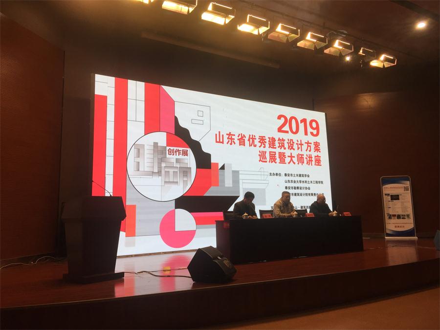 泰山喜訊:省優(yōu)秀建筑設計方案巡展暨大師講座成功舉辦!(圖1)