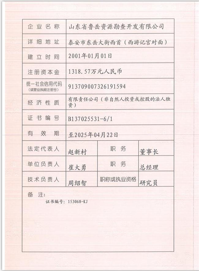 山東省魯岳資源勘查開(kāi)發(fā)有限公司：擁有水文地質(zhì)勘察甲級(jí)、巖土工程（勘察）甲級(jí)、巖土工程（設(shè)計(jì)）乙級(jí)、勞務(wù)類（工程鉆探、鑿井）資質(zhì)證書，可以承擔(dān)工程勘察業(yè)務(wù)和工程鉆探、鑿井等工程勘察勞務(wù)業(yè)務(wù)。電話：138(圖1)