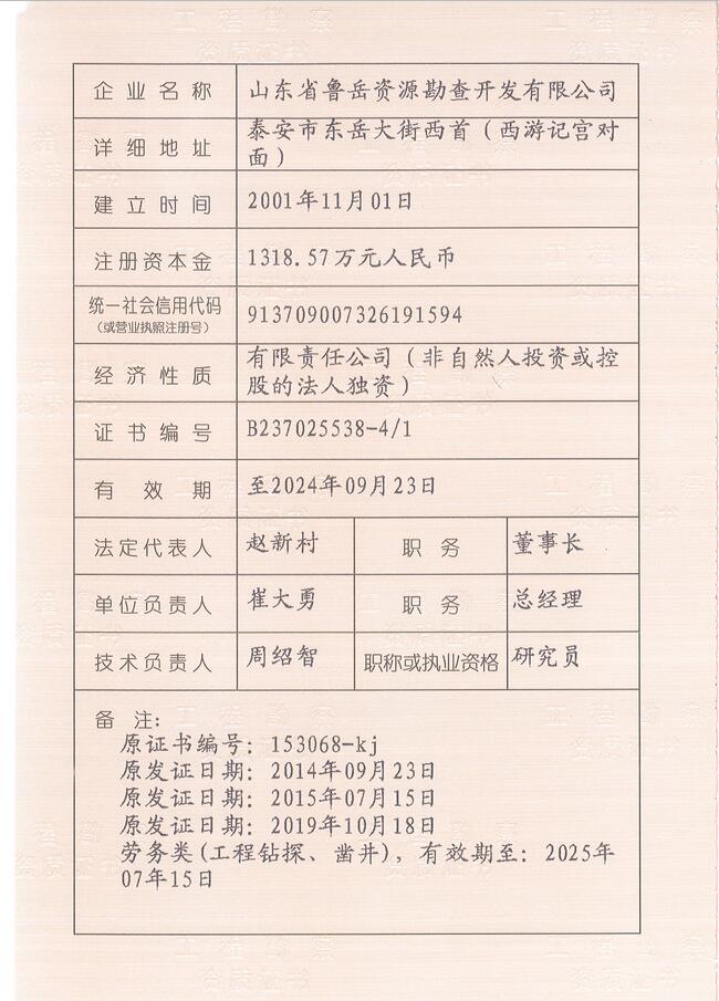 山東省魯岳資源勘查開(kāi)發(fā)有限公司：擁有水文地質(zhì)勘察甲級(jí)、巖土工程（勘察）甲級(jí)、巖土工程（設(shè)計(jì)）乙級(jí)、勞務(wù)類（工程鉆探、鑿井）資質(zhì)證書，可以承擔(dān)工程勘察業(yè)務(wù)和工程鉆探、鑿井等工程勘察勞務(wù)業(yè)務(wù)。電話：138(圖3)