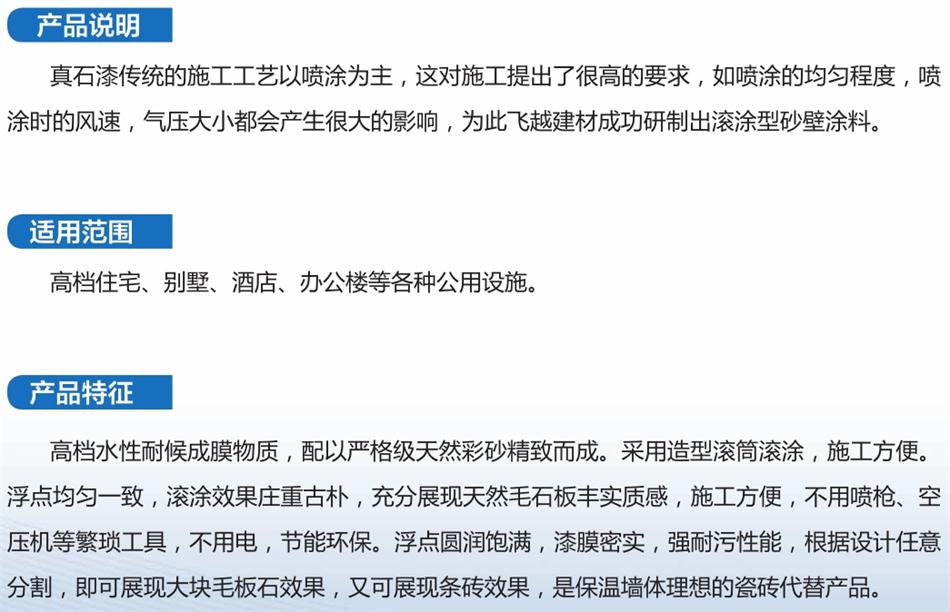 真石漆系列產品（一）：山東飛越集團(圖5)