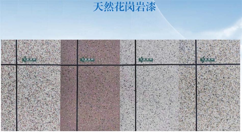 真石漆系列產品（一）：山東飛越集團(圖6)