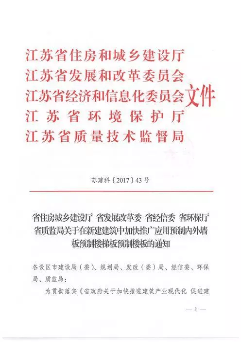 江蘇：新建建筑應(yīng)用預(yù)制內(nèi)外墻板預(yù)制樓梯板預(yù)制樓板相關(guān)要求！(圖1)