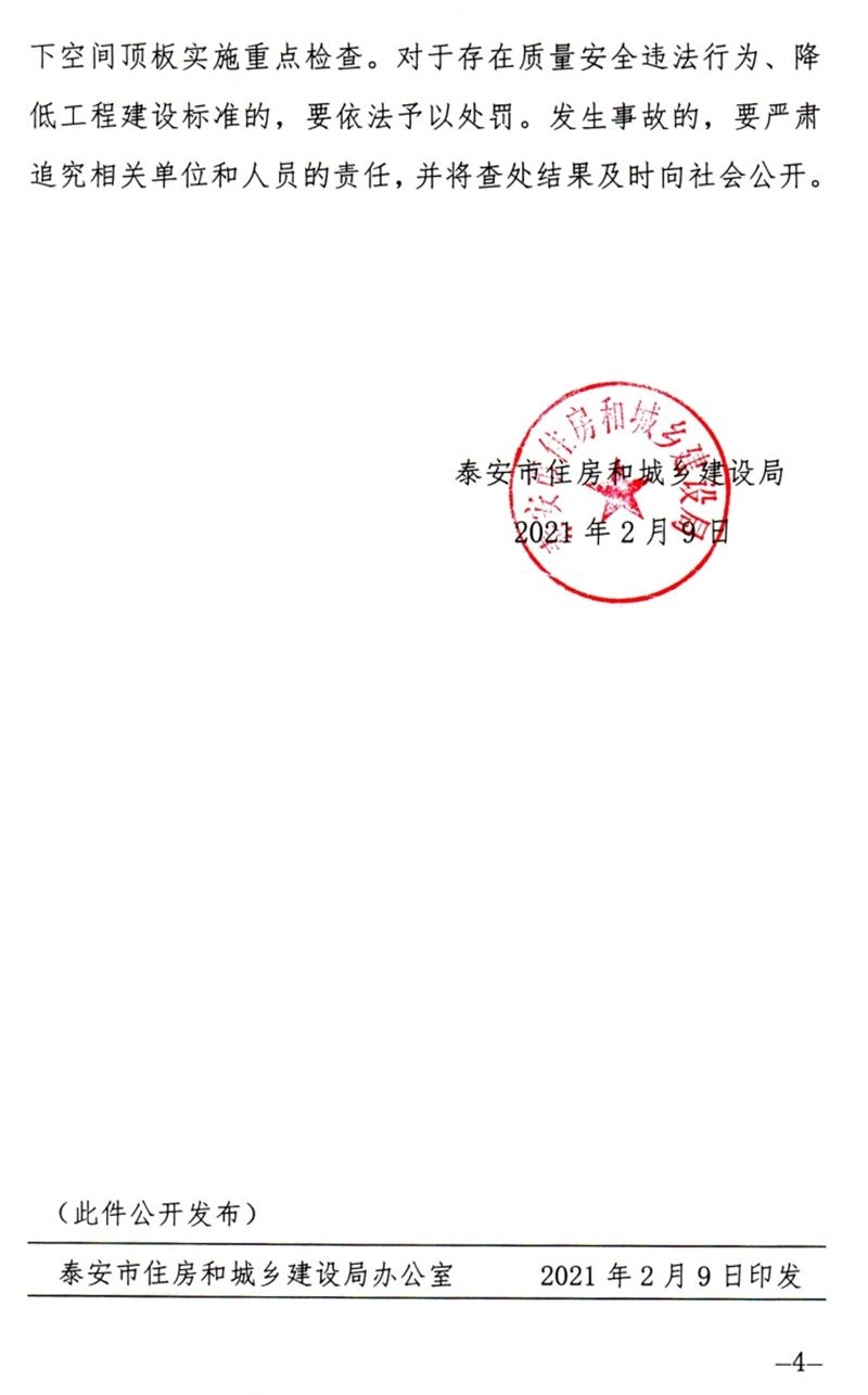 泰安：加強地下空間頂板工程質(zhì)量安全管理！(圖4)