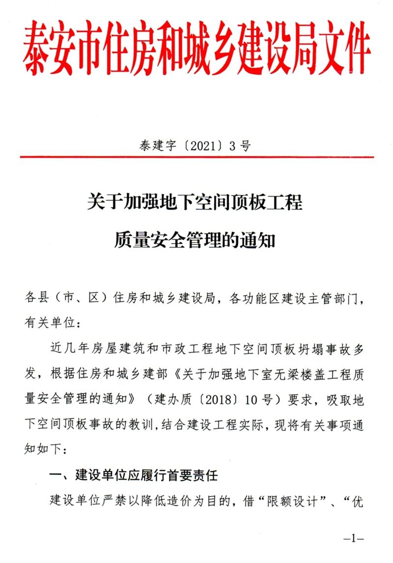 泰安：加強地下空間頂板工程質(zhì)量安全管理！(圖1)