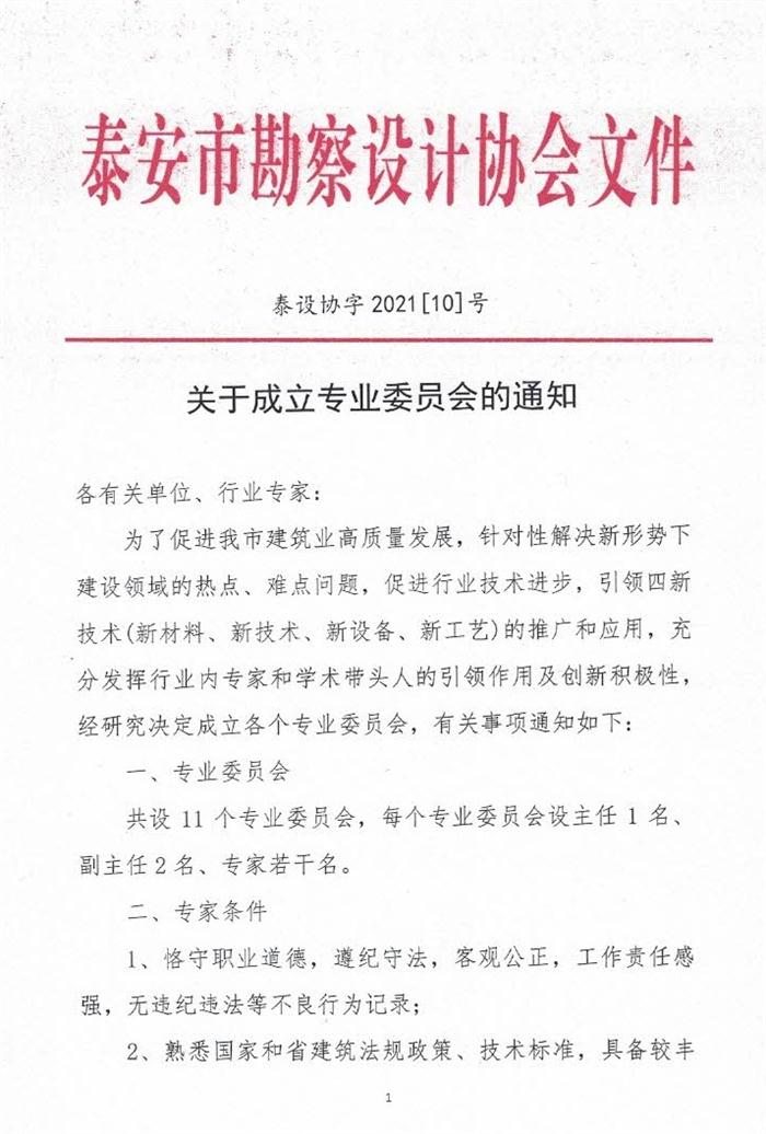 關(guān)于成立泰安市勘察設(shè)計(jì)協(xié)會(huì)專業(yè)委員會(huì)的通知(圖1)