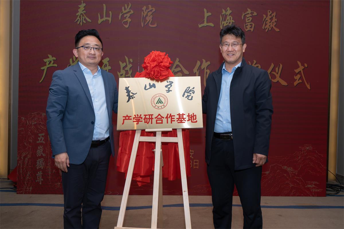 泰山學(xué)院與上海富凝裝配式建筑產(chǎn)學(xué)研戰(zhàn)略合作成功揭牌!(圖2) 2-23040F91T3421.jpg