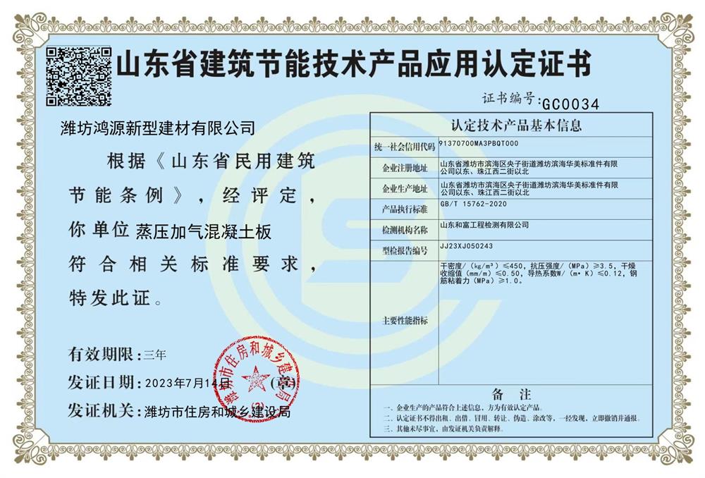 MF-AAC蒸壓加氣混凝土免保溫外墻板:2023年山東省建設科技創(chuàng)新成果(圖2)